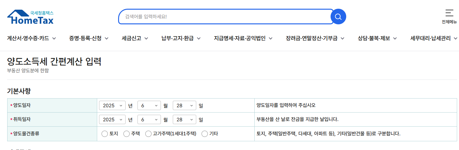 양도소득세 계산방법 신고방법