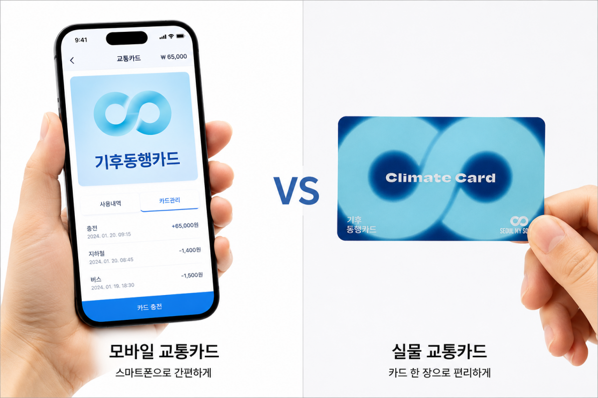 기후동행카드 모바일카드와 실물카드 차이 비교