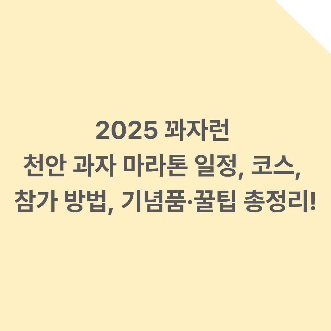 2025 꽈자런 – 천안 과자 마라톤 일정, 코스, 참가 방법, 기념품·꿀팁 총정리!