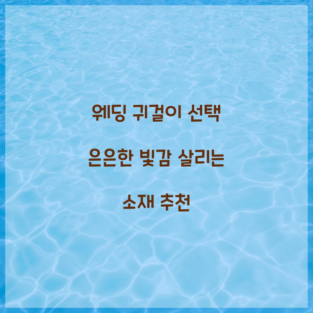 웨딩 귀걸이 선택 은은한 빛감 살리는 소재 추천