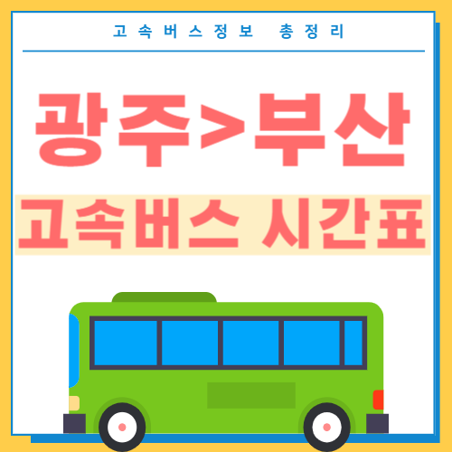 광주서 부산 고속버스 시간표 썸네일
