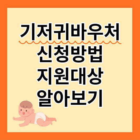 기저귀바우처 신청방법 지원대상 알아보기 썸네일