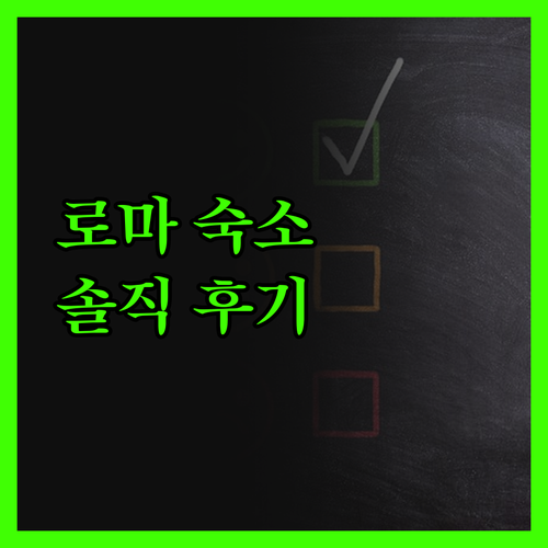 오스텔로 벨로 로마, 유스 호스텔의 