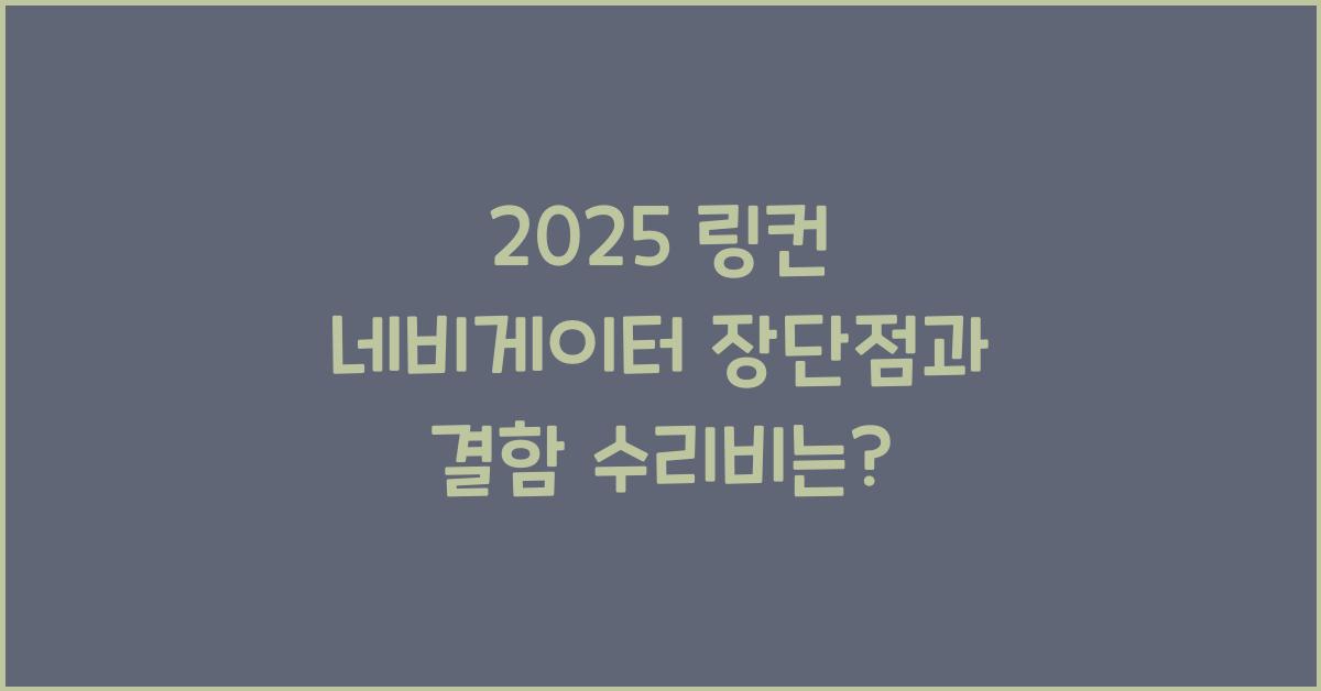 2025 링컨 네비게이터 장단점 결함 수리비