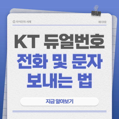 KT-듀얼번호-전화-문자-보내는-법