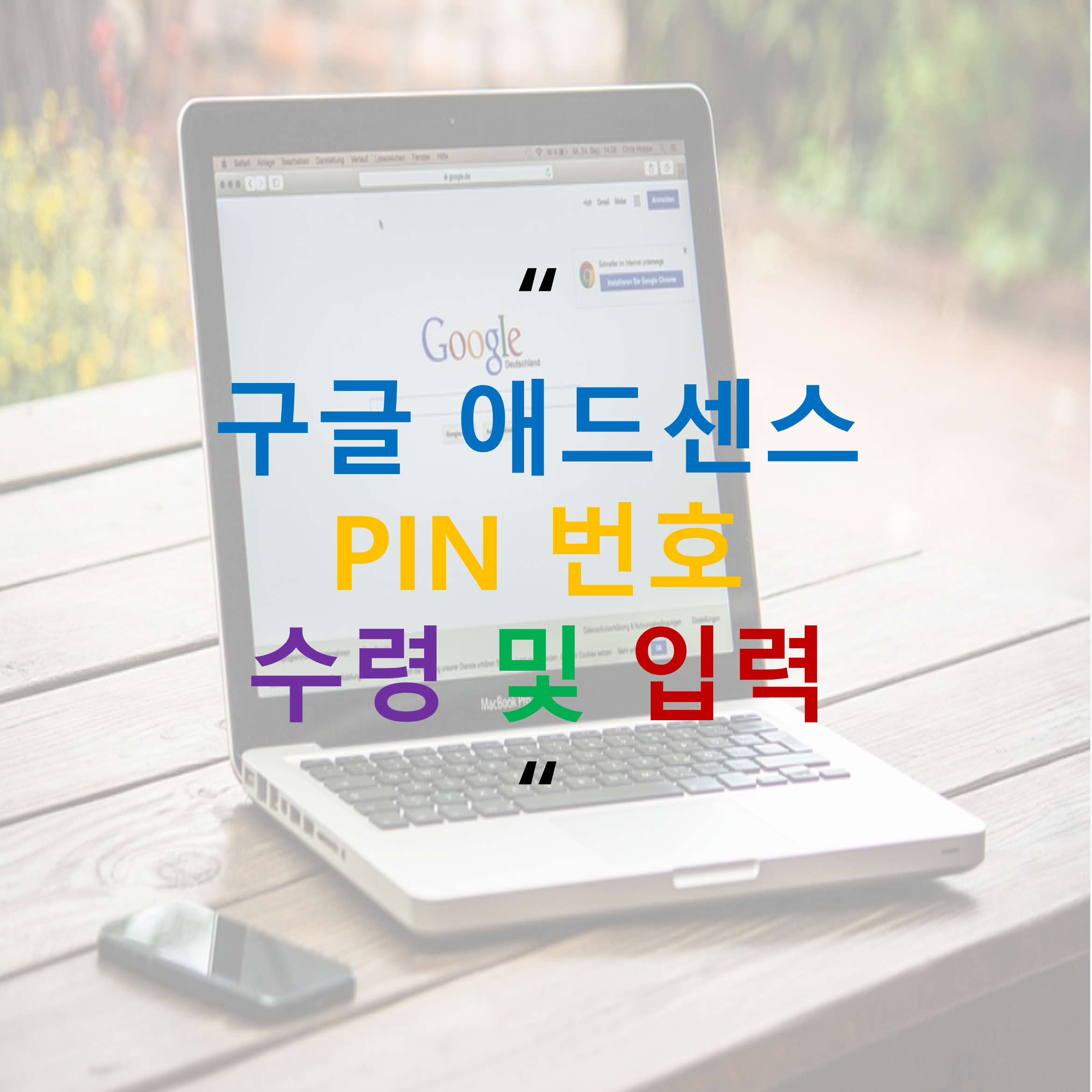 애드센스 핀번호 입력 썸네일