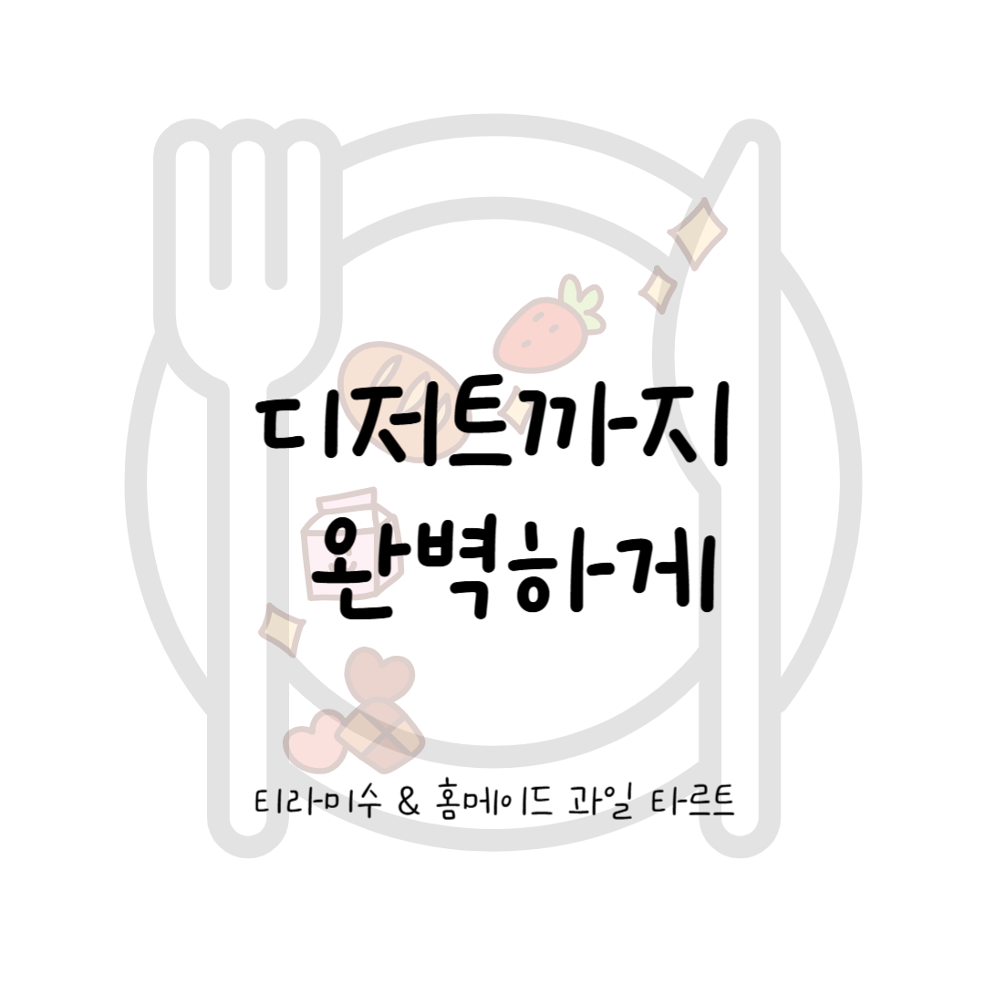 디저트까지 완벽하게: 티라미수 & 홈메이드 과일 타르트