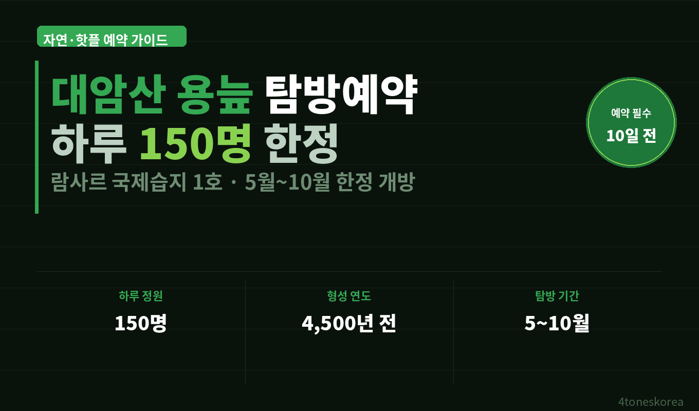 대암산 용늪 예약 마감 전 체크 하루 150명 한정 2026