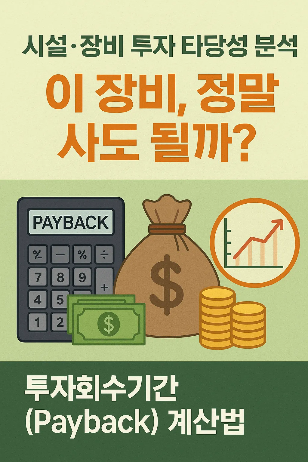 농업경제학 : 이 장비, 정말 사도 될까?