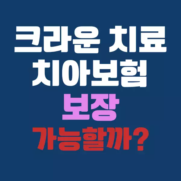 크라운 치료 받을 때 치아보험으로 보장되나요