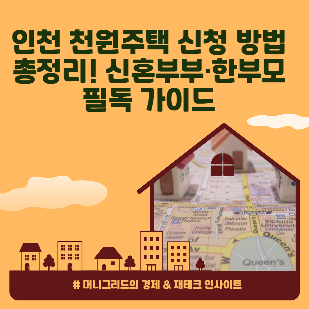 2025년 인천 천원주택 신청 방법 총정리! 신혼부부&middot;한부모 필독 가이드