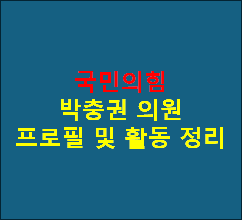 국민의힘 박충권 의원 프로필 및 활동 정리