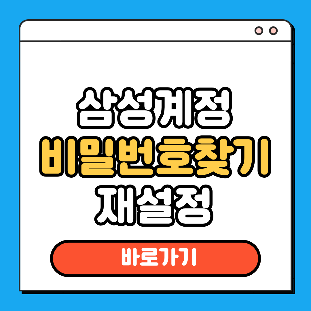 삼성계정 비밀번호 찾기