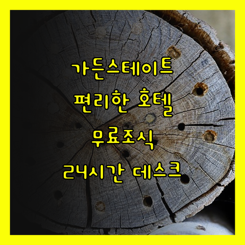 가든 스테이트 인 앱시컨.. 24시간