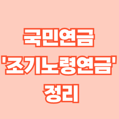 조기노령연금