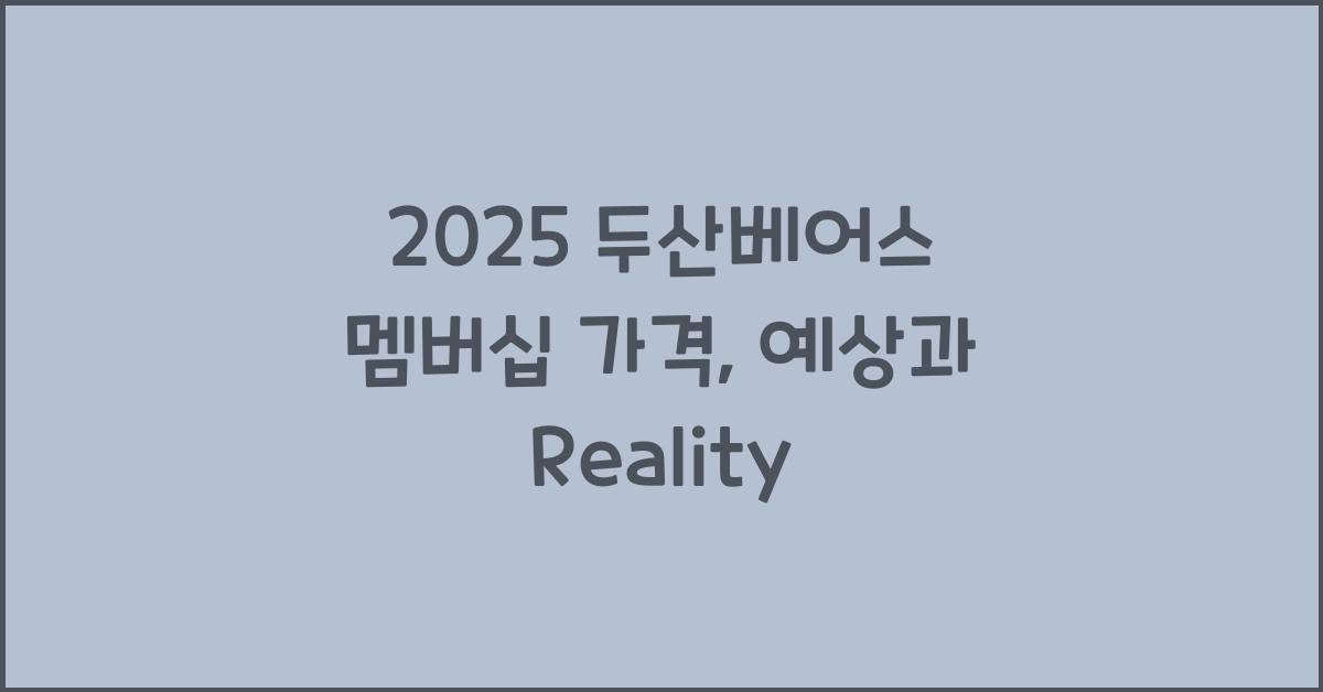 2025 두산베어스 멤버십 가격