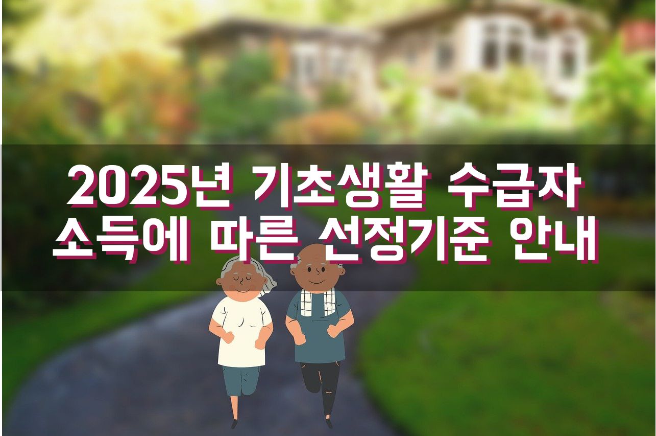 2025년 기초생활 수급자 소득에 따른 선정기준 안내