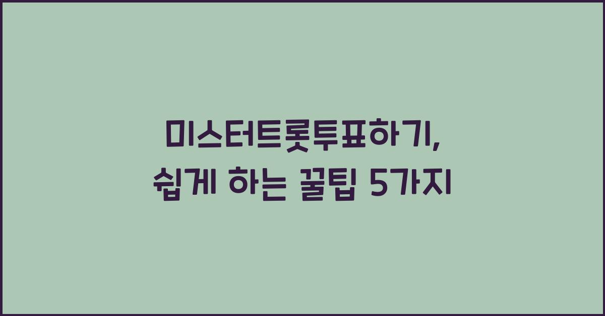 미스터트롯투표하기