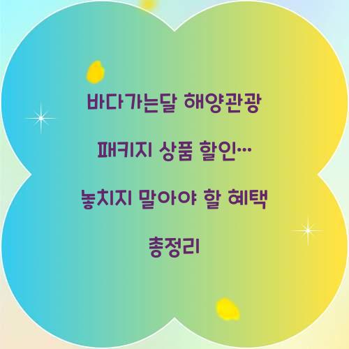 바다가는달 해양관광 패키지 상품 할인