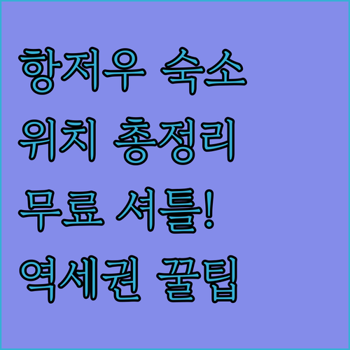 중국 항저우 숙소 위치별 특징 정리 ..