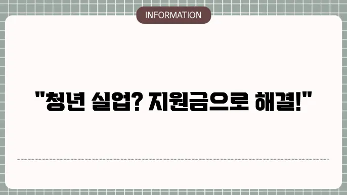 청년 실업 지원금 관련 정보 설명 이미지