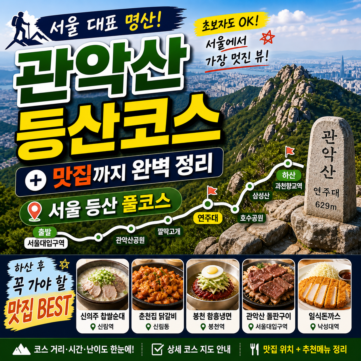 관악산 등산코스 + 맛집까지 완벽 정리 (서울 등산 풀코스)