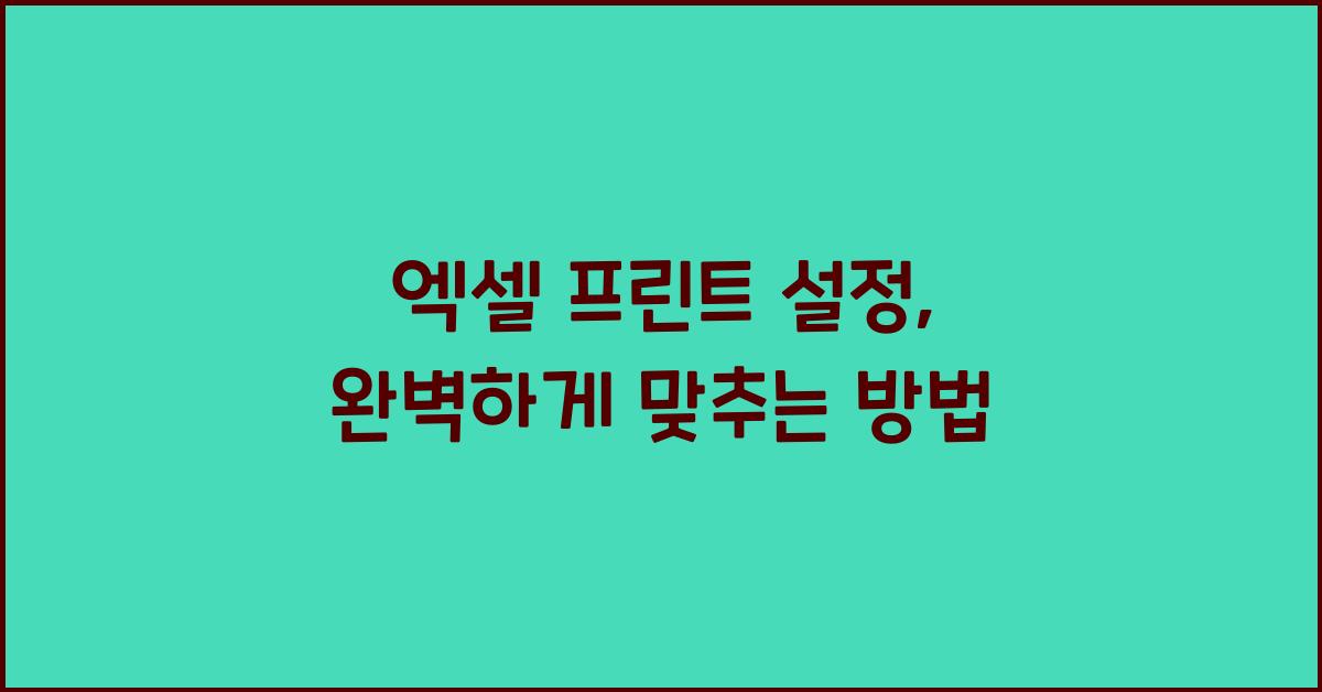 엑셀 프린트 설정