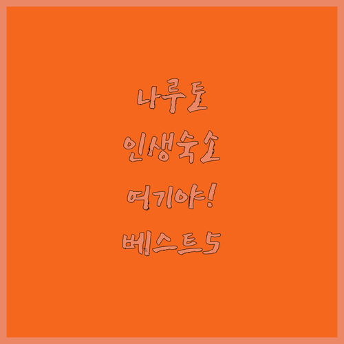 일본 나루토 도쿠시마 숙소 추천 베스..
