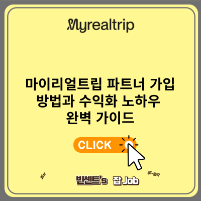 마이리얼트립 파트너 가입 방법과 수익화 노하우 완벽 가이드