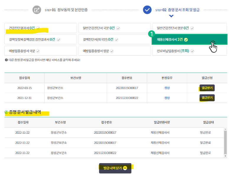 건강진단결과서(구 보건증) 인터넷 발급 방법_증명 문서 조회 및 발급 (출처-홈페이지)