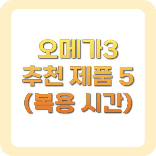 오메가3-추천-복용시간
