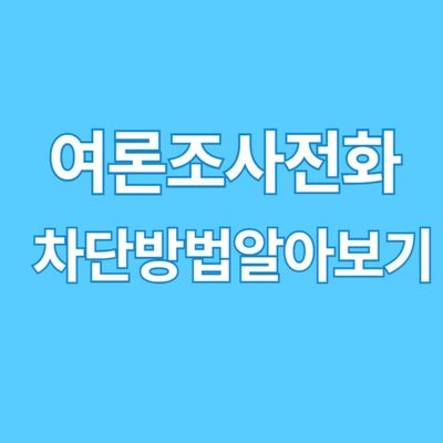 여론조사 전화차단 방법 알아보기