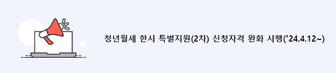 청년월세_신청자격_완화