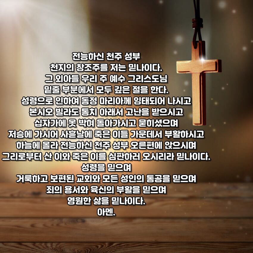 천주교 사도신경