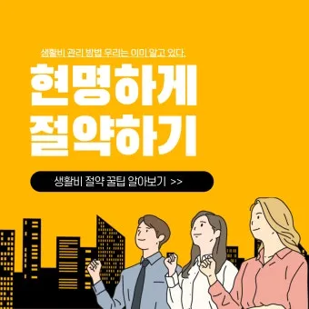 생활비 예산 가계부 항목 분류 고정비 변동비 통제법_25