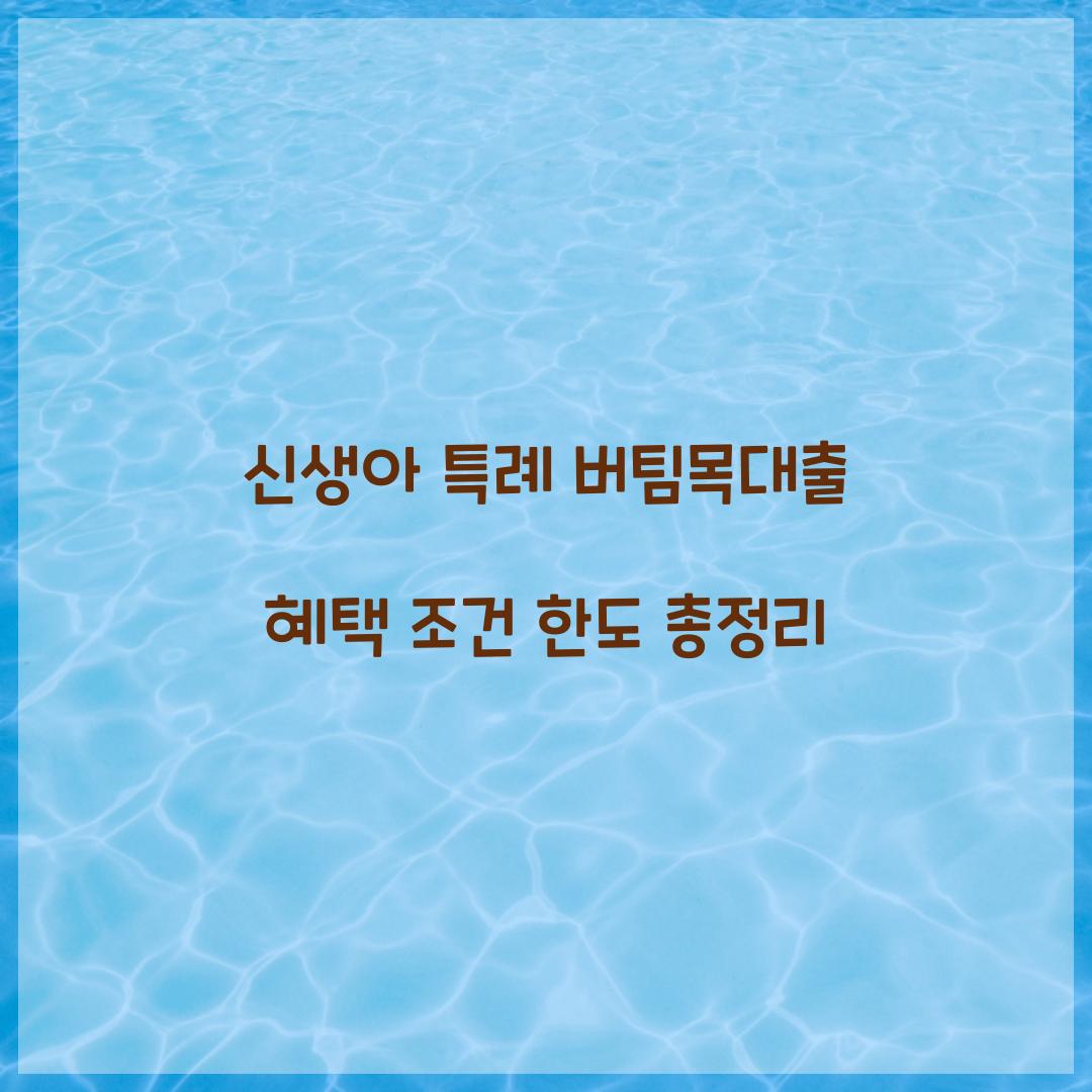 신생아 특례 버팀목대출