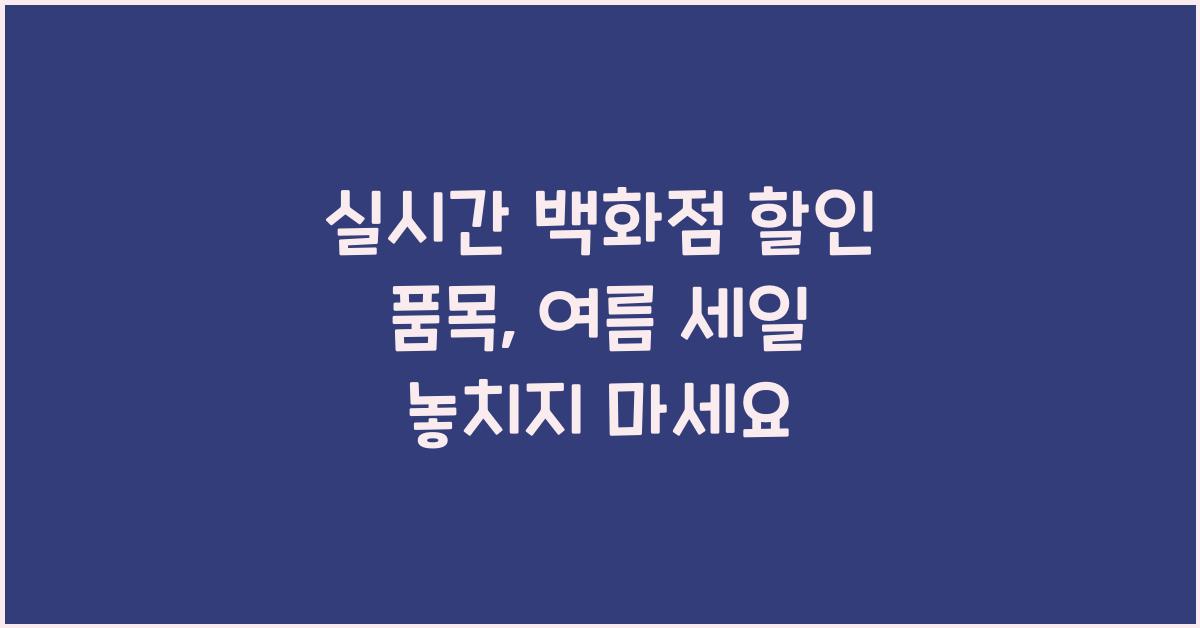 실시간 백화점 할인 품목