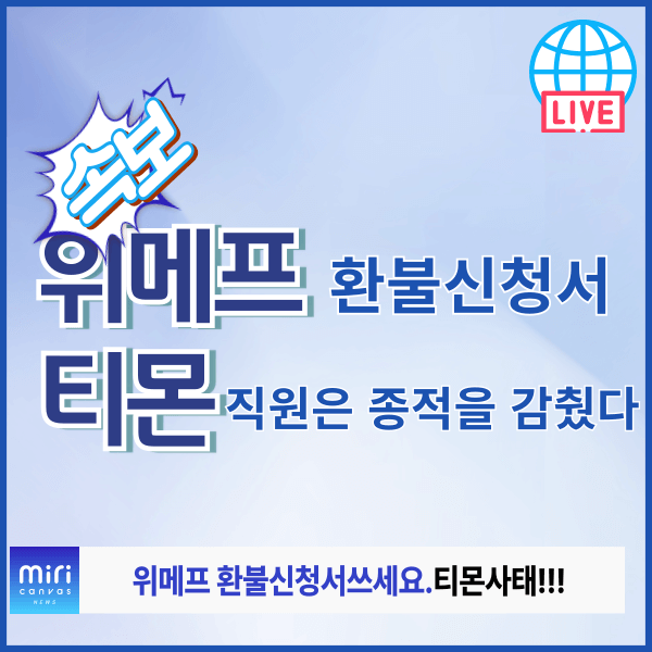 위메프 환불신청서