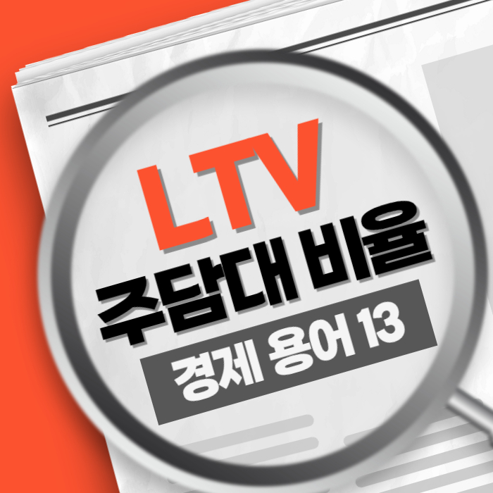 경제용어13) LTV 주택담보대출비율 주담대 한도 규제 정책 수단