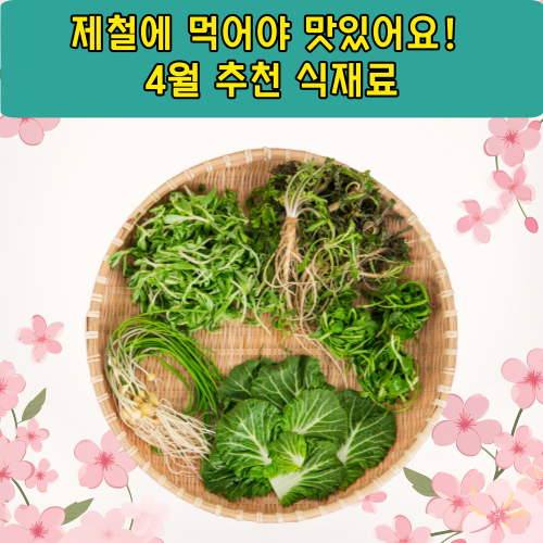 제철에 먹어야 맛있어요! 4월 추천 식재료