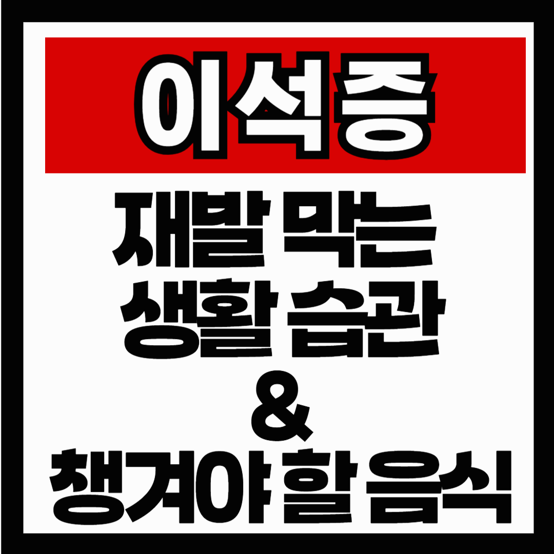 이석증, 다시 겪고 싶지 않다면? 재발 막는 생활 습관과 꼭 챙겨야 할 음식 총정리