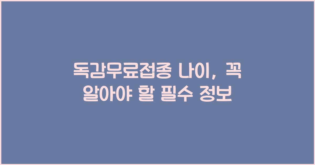 독감무료접종 나이