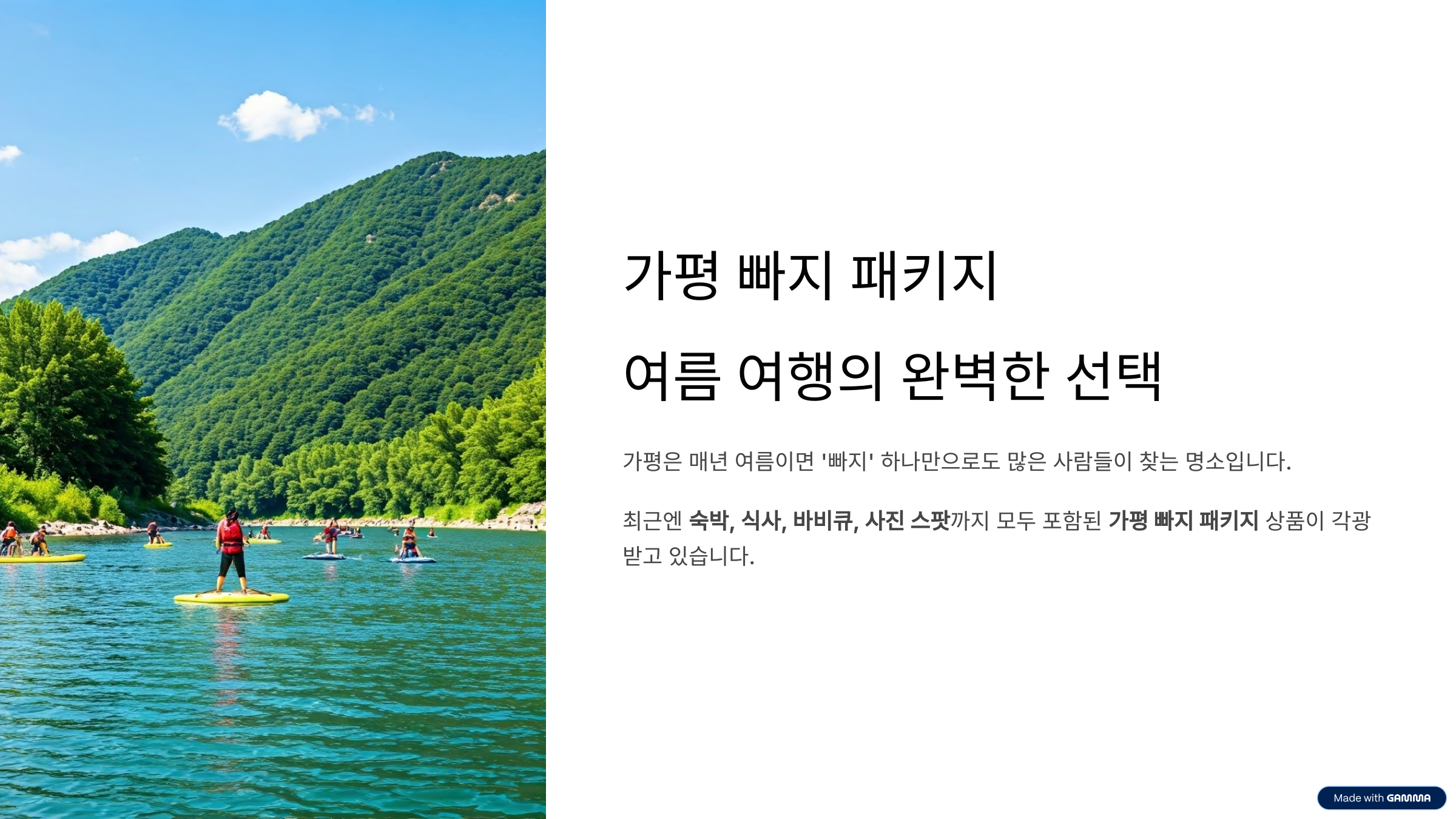 가평 빠지 패키지 숙박·바비큐·수상레저 한 번에 즐기는 여름 필수코스
