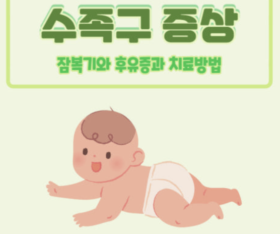 수족구 잠복기 - 어린이집 알림장 보고 심장 덜컥했던 이야기