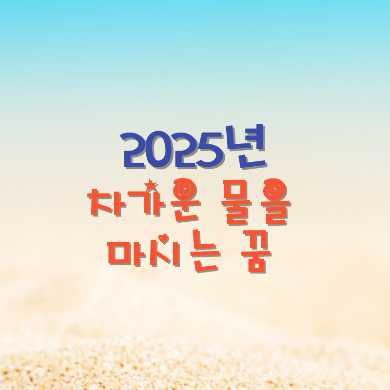 차가운 물을 마시는 꿈