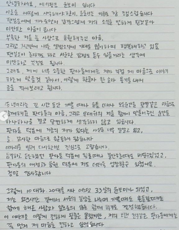 에이핑크 윤보미 결혼 작곡가 라도 나이 프로필 직업 입장문 편지 공개