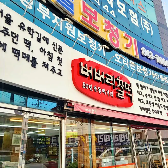 경북 안동 맛집 80년 전통 노포 떡집, 온라인 전화 택배 주문 버버리 찰떡