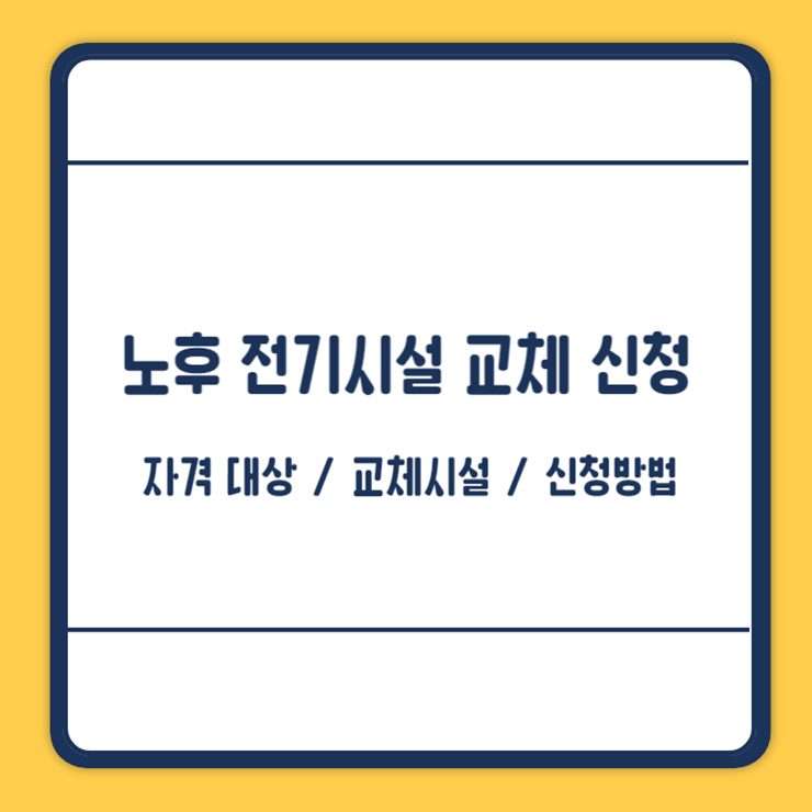 홍천군 전기시설 무료 교체