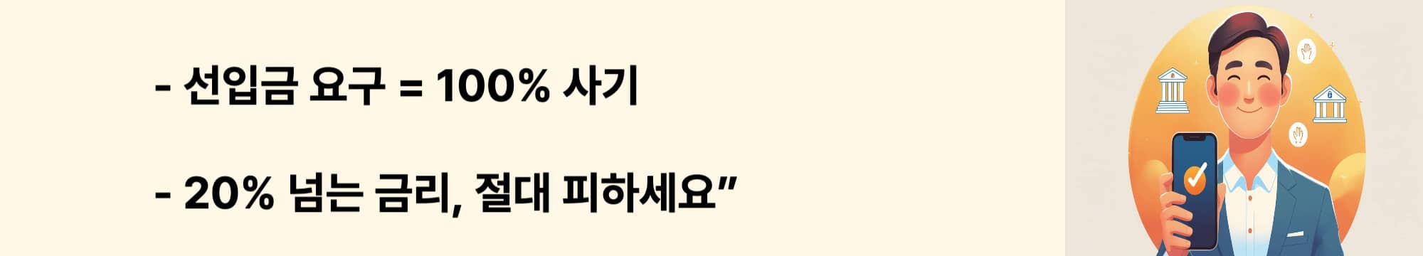선입금을 요구하는 사기 대출과 연 20% 초과 불법 고금리 대출을 피하라는 경고 메시지를 담은 웹배너 이미지