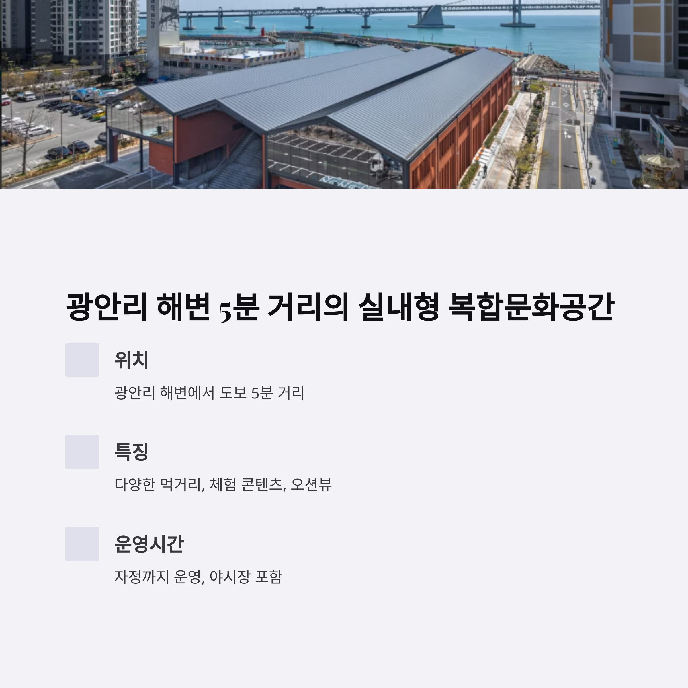 광안리 해변 5분 거리의 실내형 복합문화공간